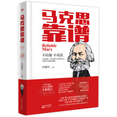 马克思靠谱（修订版）