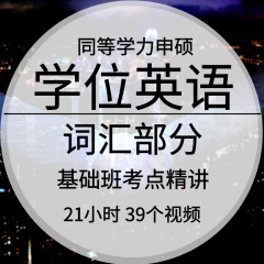 2024同等学力人员申请硕士学位英语水平全国统一考试同等学力申硕 学位英语水平全国统一考试基础班【词汇部分】 仅电子题库软件内容不提供纸质版