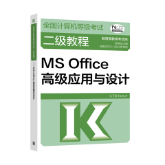 2023年计算机等级考试二级教程 MS Office应用与设计 高等教育出版社书籍