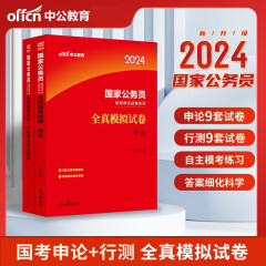 中公教育国考2024国家公务员考试教材历年真题试卷行测申论多选自选： 国考【全真模拟试卷】2本套