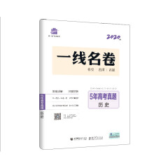 曲一线 历史 5年高考真题（含2015-2019年高考真题）2020版一线名卷 五三