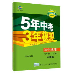 五三 初中地理 北京专版 七年级上册 中图版 2020版初中同步 5年中考3年模拟