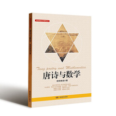 中华传统文化与数学丛书 唐诗与数学