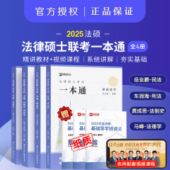 众合法硕2025一本通法律硕士联考教材历年真题法硕非法学考试分析基础配套练习 法硕法学综合课岳业鹏民法车润海刑法马峰宪法学法理学龚成思法制史 【先发民刑】一本通4册 赠导学讲义3本（分批发）