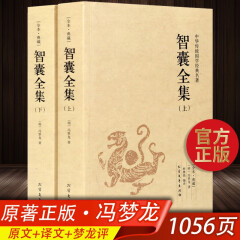 【1056页完整版】全2册智囊全集上下冯梦龙 珍藏版文白对照书籍 白话版原文注释译文国学经典成功谋略