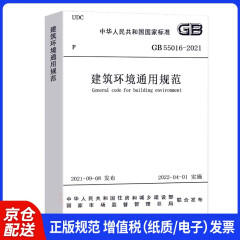 建筑环境通用规范 GB55016-2021