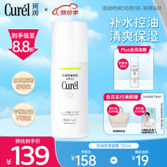 珂润（Curel）控油保湿凝露120ml 清爽保湿敏感肌可用 礼物 男女通用