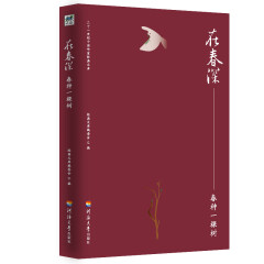二十一世纪中国作家经典文库：在春深.春种一棵树