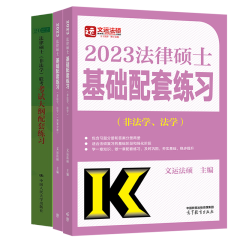 包邮 2023年法律硕士非法学联考大纲配套练习+法硕基础配套练习2本 法学考研分析配套习题