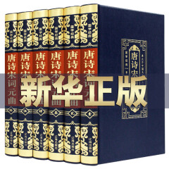 正版全集 6册唐诗宋词元曲三百首中国古诗词大会古典文学皮面精装国学经典书籍中国诗词大会全宋诗鉴赏辞典