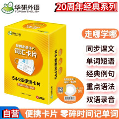 华研外语2024春新概念英语2词汇卡片 96课同步朗文教材 544张便携记单词 KET/PET/一二三四五六123456年级