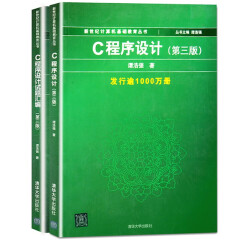 谭浩强 第三版 C语言程序设计教材+试题汇编 c语言入门经典书籍 清华大学出出版社 2册