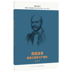 读库医学大神系列4《邪症迷思：塞麦尔维斯与产褥热》