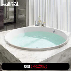沃特玛（Waltmal）亚克力嵌入式圆形浴缸成人情侣家用双人浴缸 1.6-1.7米 空缸 不带龙头(含支架) 约1.5米