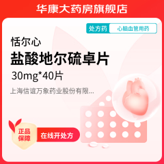 [恬尔心] 盐酸地尔硫䓬片 30mg*40片/盒  Rx 1盒装