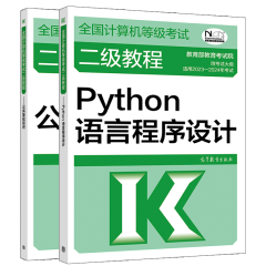 包邮 高教2023年版计算机等级考试二级教程Python语言程序设计+公共基础知识