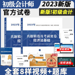 新版2023初级会计职称考试教材真题试卷 初级会计实务经济法基础教材+历年真题考前密押试卷 初级会计师 试卷2本