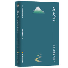 二十一世纪中国作家经典文库：在天边.在那高高的山岗上