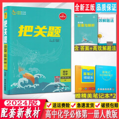 2024版把关题高中化学必修第一册人教版RJ薛金星新教材版高一化学上册教材同步练习册课时作业专题训练单元检测综合把关练