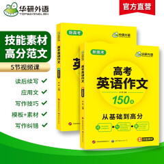 华研外语备考2025高考英语作文150篇 全国通用版高中英语适用高一高二高三 真题词汇语法听力阅读完型系列