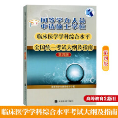 2023年同等学力申请硕士学位临床医学学科综合水平考试大纲及指南 第四版