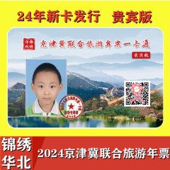 2021年锦绣华北联合旅游年票-北京版  含世界公园 八达岭野生动物园 奥林匹克塔等 华北版