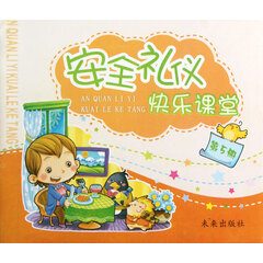安全礼仪快乐课堂(5)