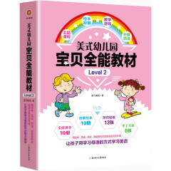 美式幼儿园宝贝全能教材·Level 2（包含10册课本+10册绘本+13张贴纸+6张手工卡纸）