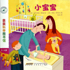 小宝宝(3-6岁)/亲亲科学图书馆