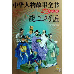 中华人物故事全书(能工巧匠美绘版)