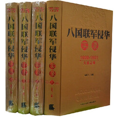 八国联军侵华实录 正版1900-1901大国之殇中国战争史