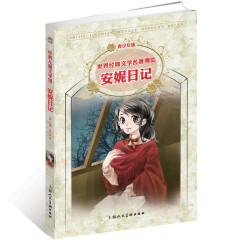 安妮日记(青少年版)/世界经典文学名*博览