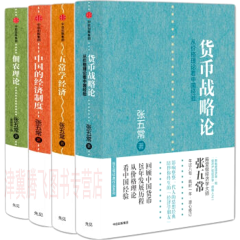 张五常经典作品（套装共4册）中国的经济制度+佃农理论+五常学经济+货币战略论