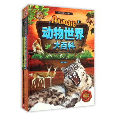 动物世界大百科(共4册)(精)