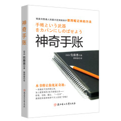 神奇手账：四色手账笔记术，从此改变你的人生