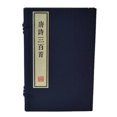 三希堂藏书仿古版系列 唐诗三百首（朱印本） 650