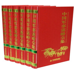全新正版  中国军事谋略全集   6卷16开精装 1980元 天津教育出版社  中国兵