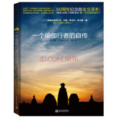 【官方店铺】一个瑜伽行者的自传 (印)帕拉宏撒·尤迦南达圣贤追求真理之路瑜伽密术体会宇宙真义哲学宗教知