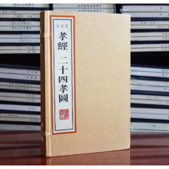 孝经二十四孝图 宣纸线装 全2册 影刻本 广陵书社(唐)李隆基 注,(唐)陸德明 音,(明)屠隆