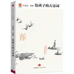 给孩子的古诗词 精装
