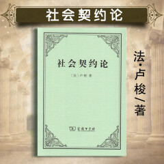 正版 社会契约论 卢梭 商务印书馆 政治权利原理 民主法学研究读物 政治法律 人民民主主权 政治哲学