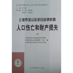 上海市宝山区抗日战争时期人口伤亡和财产损失