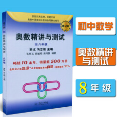 奥数精讲与测试 八年级 修订版 中学奥数8年级 初二年级二学期上下奥数竞赛训练教程