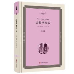 精装 巴黎圣母院 雨果原著 世界名著书 学生必读课外书 书中学生初中生高中生阅读