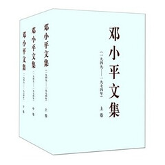 正版现货邓小平文集（1949－1974）平装版全3卷一九四九-一九七四继《邓小平文选》小平