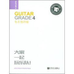 迷笛全国音乐考级有声曲谱：电吉他四级