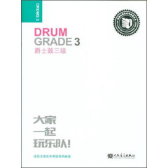 爵士鼓三级 迷笛全国音乐考级有声曲谱