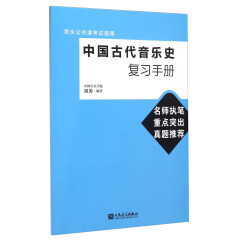 中国古代音乐史复习手册