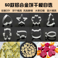 德立（DOLO） 铝合金饼干模具 蛋糕烘焙diy烘培工具 凤梨酥模慕斯圈 水果蔬菜切模多款可选 买家自选15款