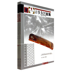 全国民族乐器演奏社会艺术水平考级系列丛书：古筝考级曲集（套装1-2册）